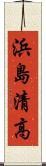 浜島清高 Scroll