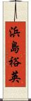浜島裕英 Scroll