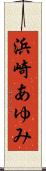 浜崎あゆみ Scroll