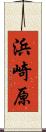 浜崎原 Scroll