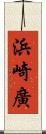 浜崎廣 Scroll