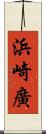 浜崎廣 Scroll