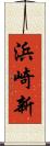 浜崎新 Scroll