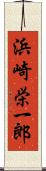 浜崎栄一郎 Scroll