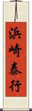 浜崎泰行 Scroll