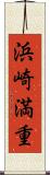 浜崎満重 Scroll