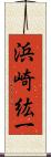 浜崎紘一 Scroll