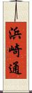 浜崎通 Scroll