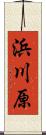 浜川原 Scroll