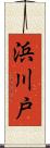 浜川戸 Scroll