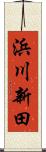 浜川新田 Scroll
