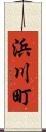浜川町 Scroll
