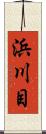 浜川目 Scroll