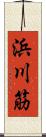 浜川筋 Scroll