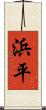 浜平 Scroll