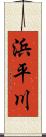 浜平川 Scroll