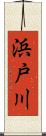 浜戸川 Scroll