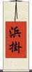 浜掛 Scroll