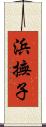 浜撫子 Scroll