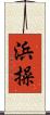 浜操 Scroll