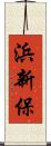 浜新保 Scroll