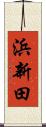 浜新田 Scroll