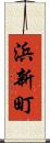 浜新町 Scroll