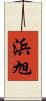 浜旭 Scroll