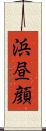 浜昼顔 Scroll