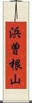 浜曽根山 Scroll