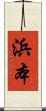 浜本 Scroll