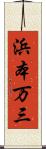 浜本万三 Scroll