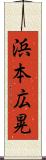 浜本広晃 Scroll