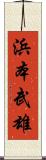 浜本武雄 Scroll