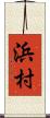 浜村 Scroll