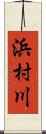 浜村川 Scroll
