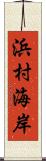 浜村海岸 Scroll