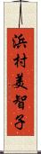 浜村美智子 Scroll
