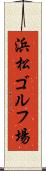 浜松ゴルフ場 Scroll