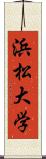 浜松大学 Scroll
