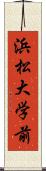 浜松大学前 Scroll