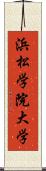 浜松学院大学 Scroll