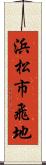 浜松市飛地 Scroll