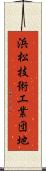 浜松技術工業団地 Scroll