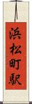 浜松町駅 Scroll