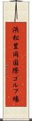 浜松豊岡国際ゴルフ場 Scroll