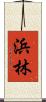 浜林 Scroll