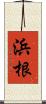 浜根 Scroll