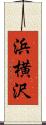 浜横沢 Scroll
