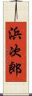 浜次郎 Scroll